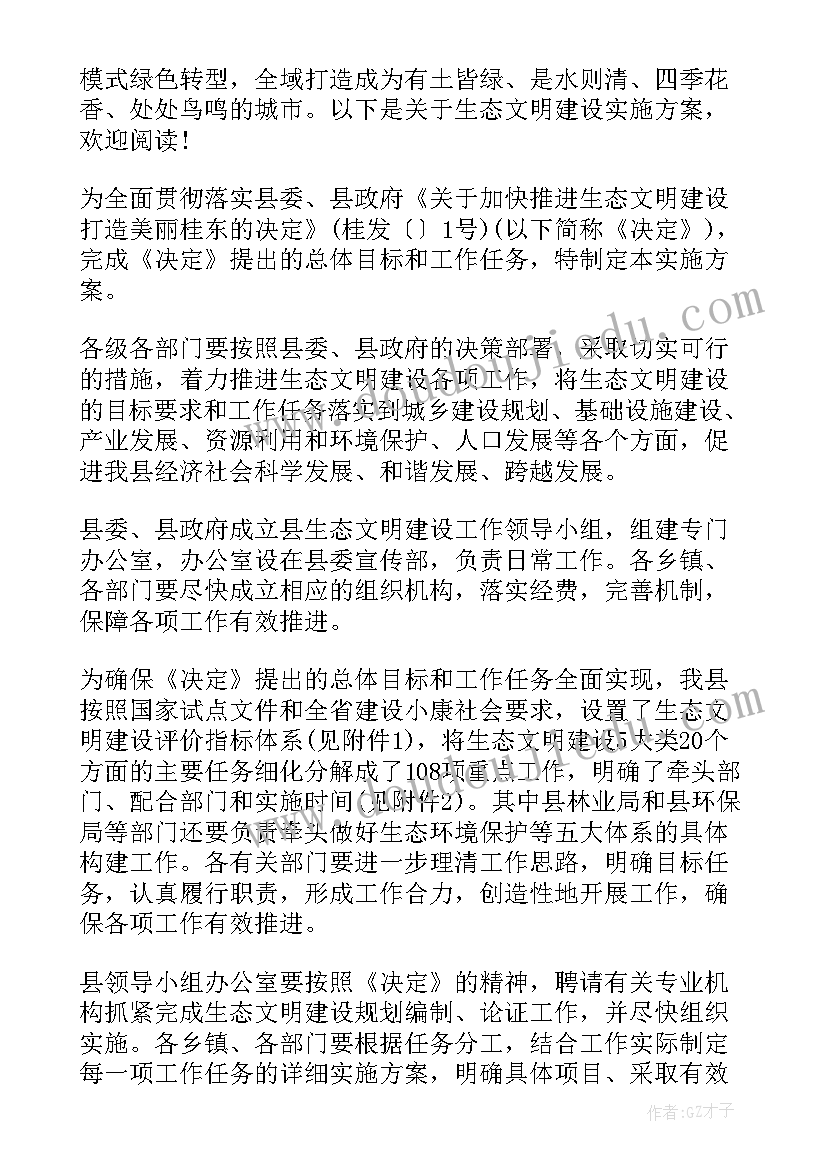 2023年文明生态村实施方案 生态文明实施方案(实用5篇)