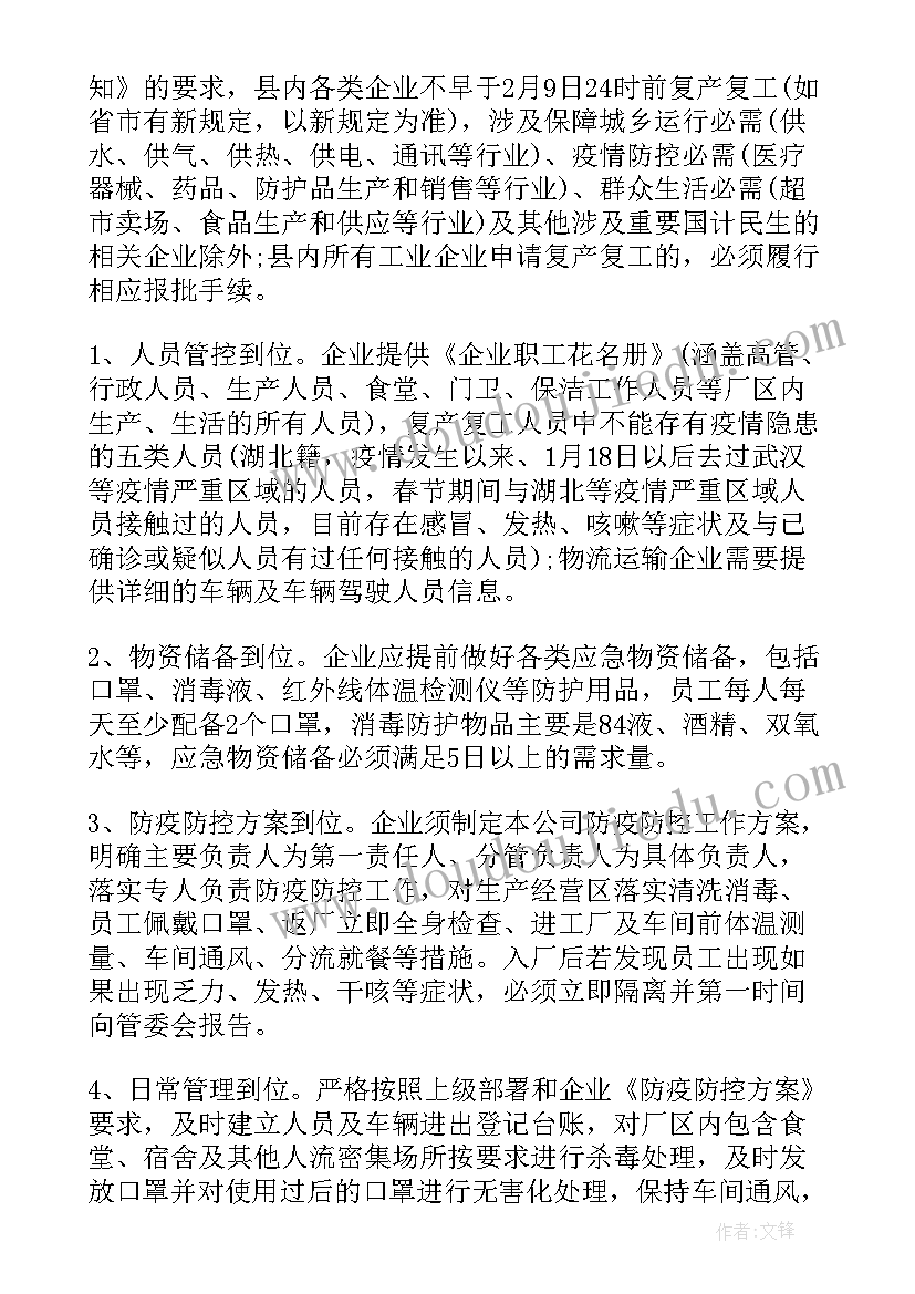 2023年复产复工疫情防控方案 企业复产复工的防疫工作方案(模板5篇)