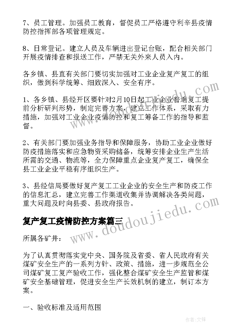 2023年复产复工疫情防控方案 企业复产复工的防疫工作方案(模板5篇)