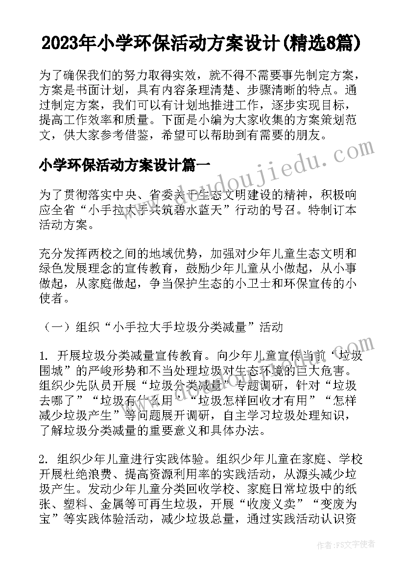 2023年小学环保活动方案设计(精选8篇)