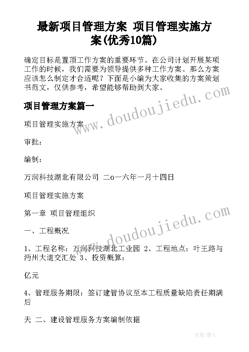 最新项目管理方案 项目管理实施方案(优秀10篇)