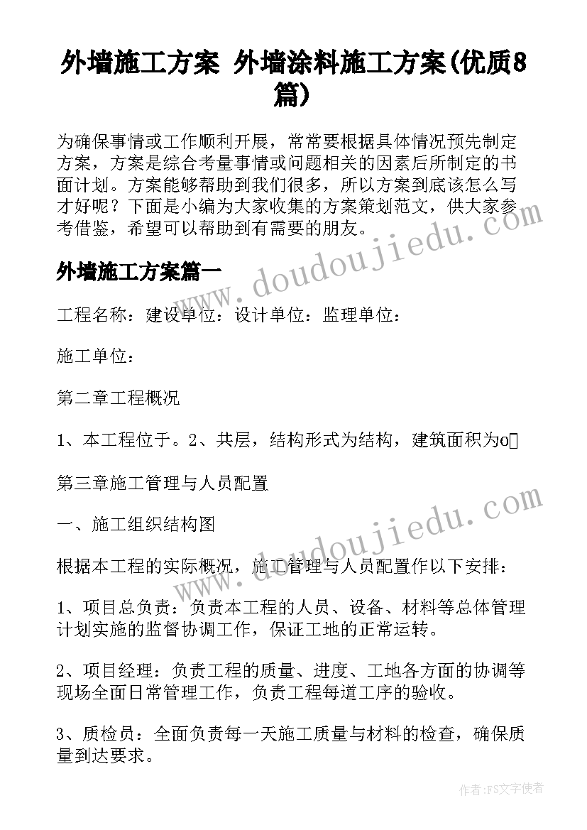 外墙施工方案 外墙涂料施工方案(优质8篇)