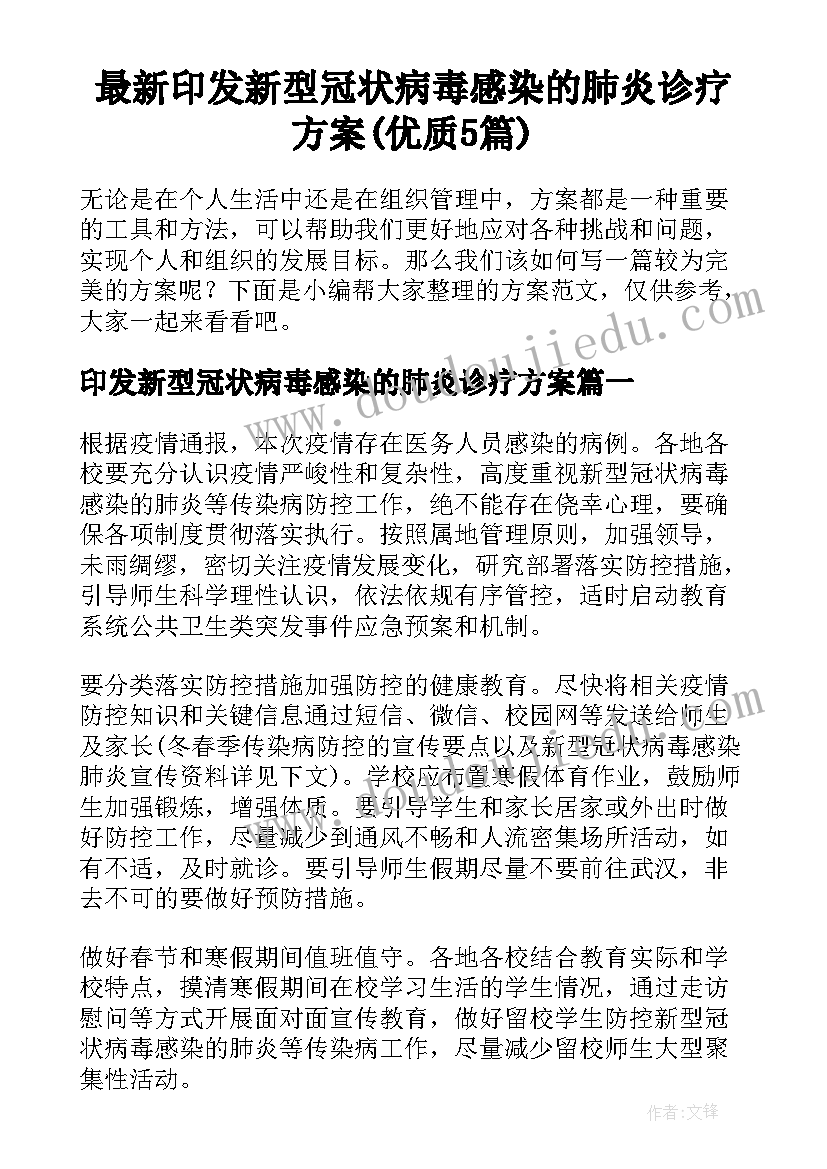 最新印发新型冠状病毒感染的肺炎诊疗方案(优质5篇)