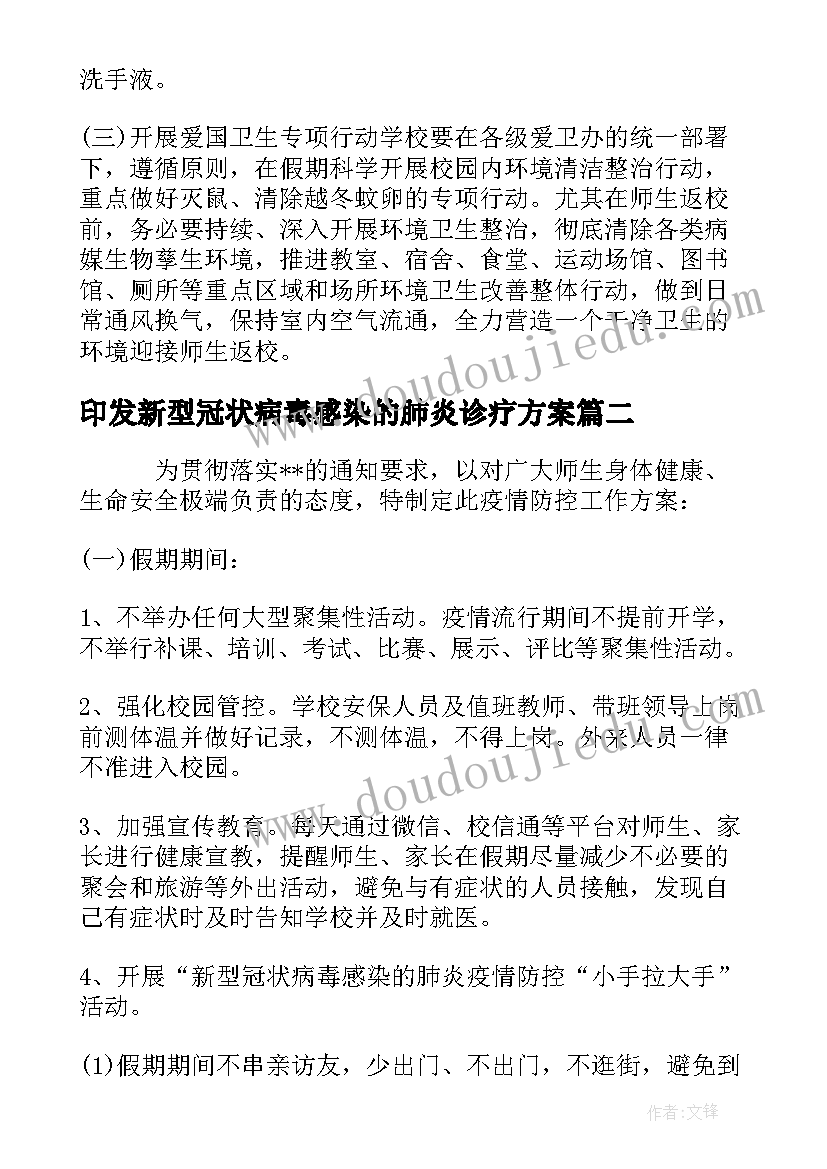 最新印发新型冠状病毒感染的肺炎诊疗方案(优质5篇)