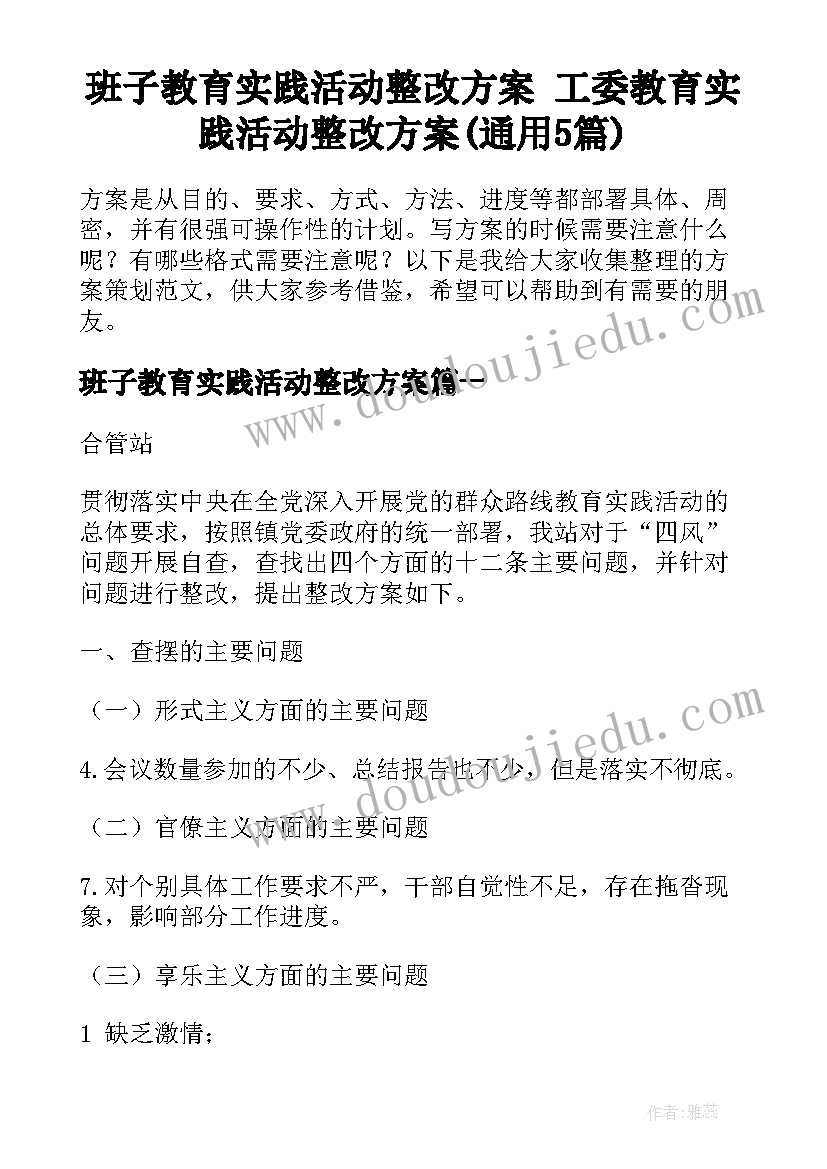 班子教育实践活动整改方案 工委教育实践活动整改方案(通用5篇)