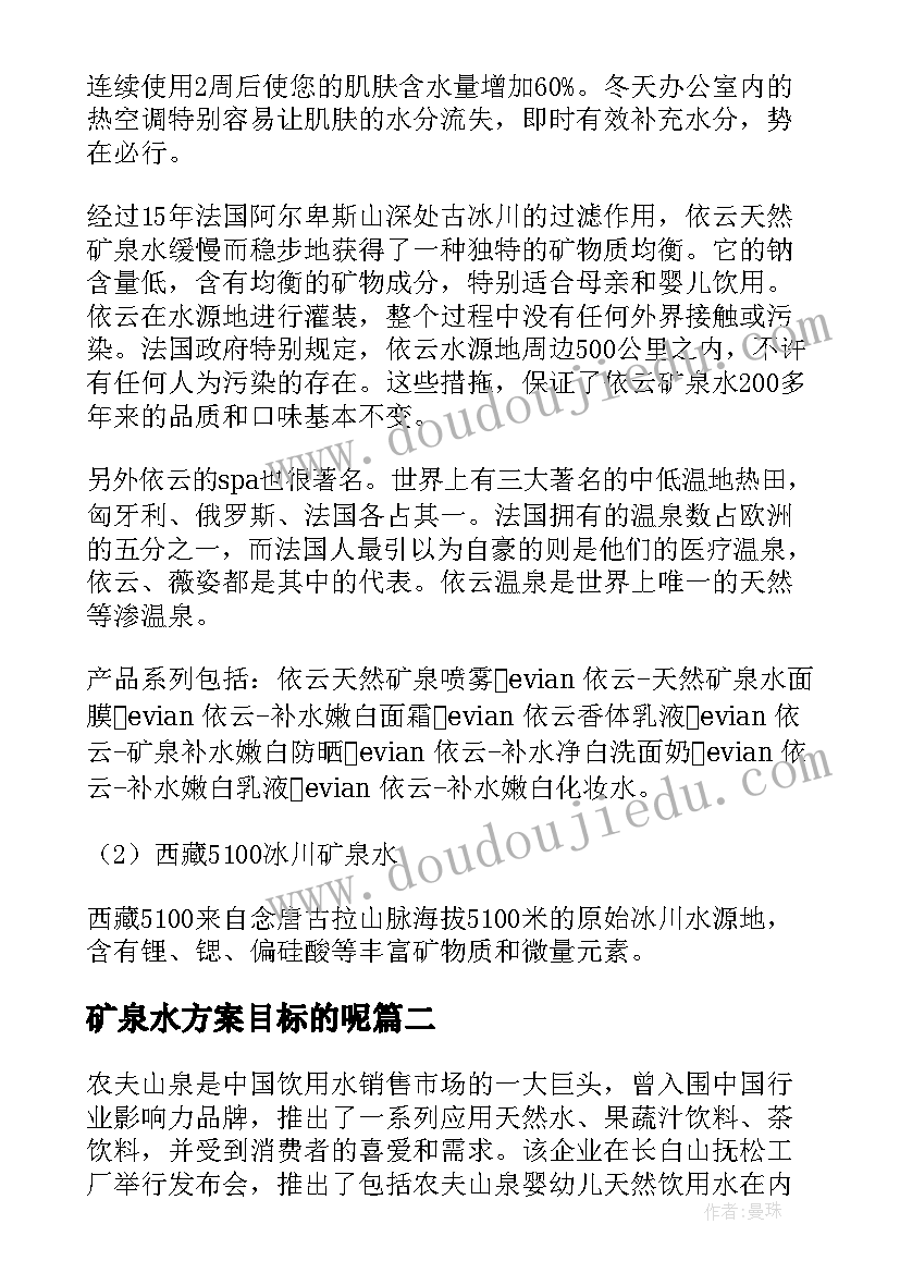 2023年矿泉水方案目标的呢(实用5篇)