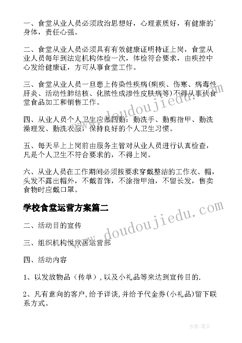 2023年学校食堂运营方案(优秀5篇)