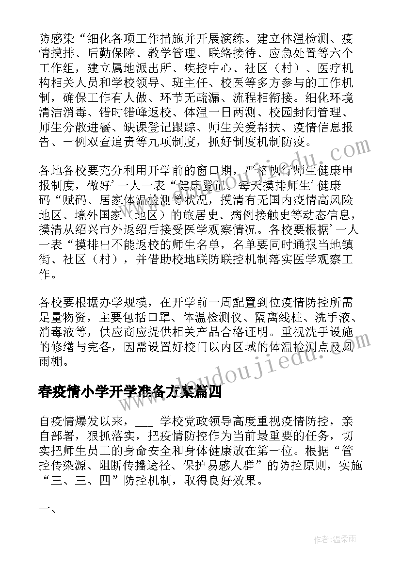 春疫情小学开学准备方案(模板5篇)