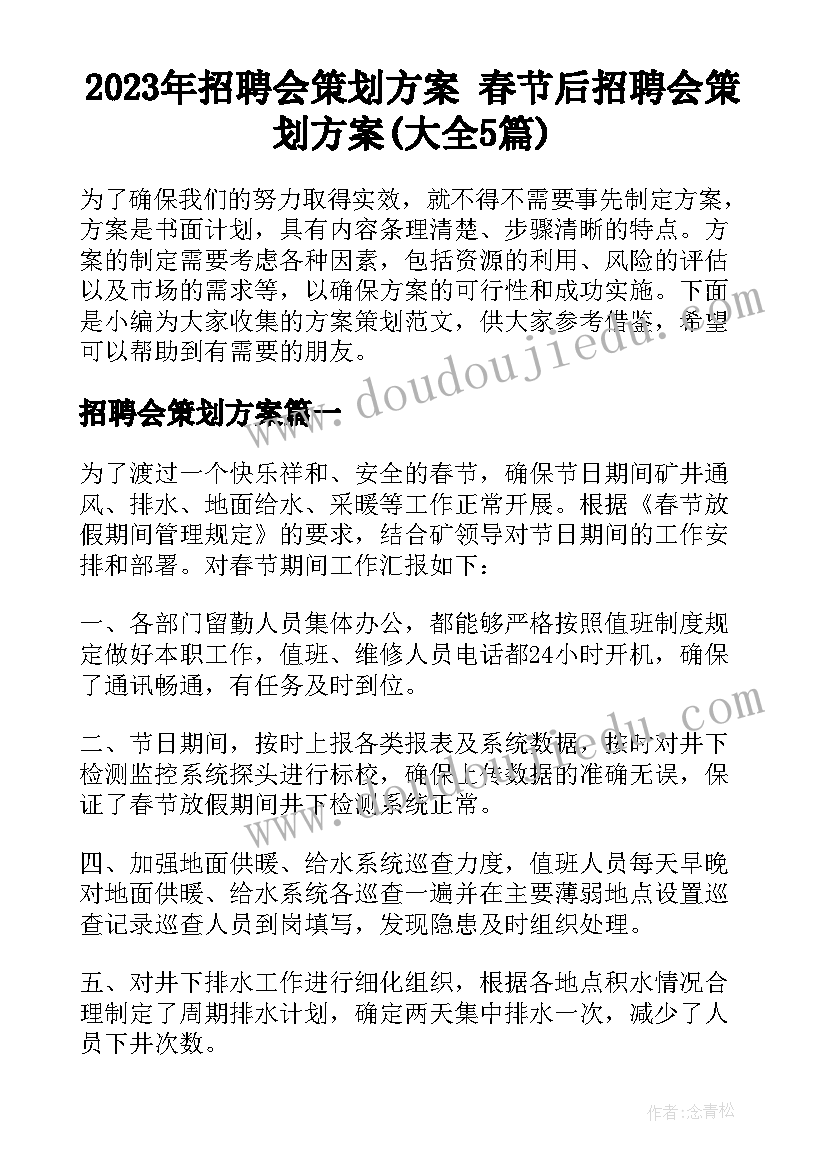 2023年招聘会策划方案 春节后招聘会策划方案(大全5篇)