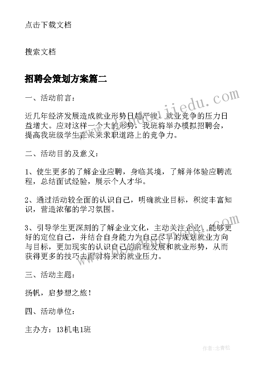 2023年招聘会策划方案 春节后招聘会策划方案(大全5篇)