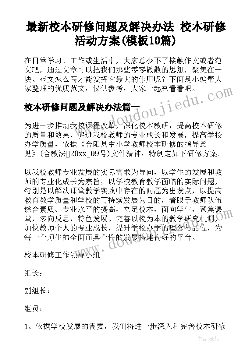 最新校本研修问题及解决办法 校本研修活动方案(模板10篇)