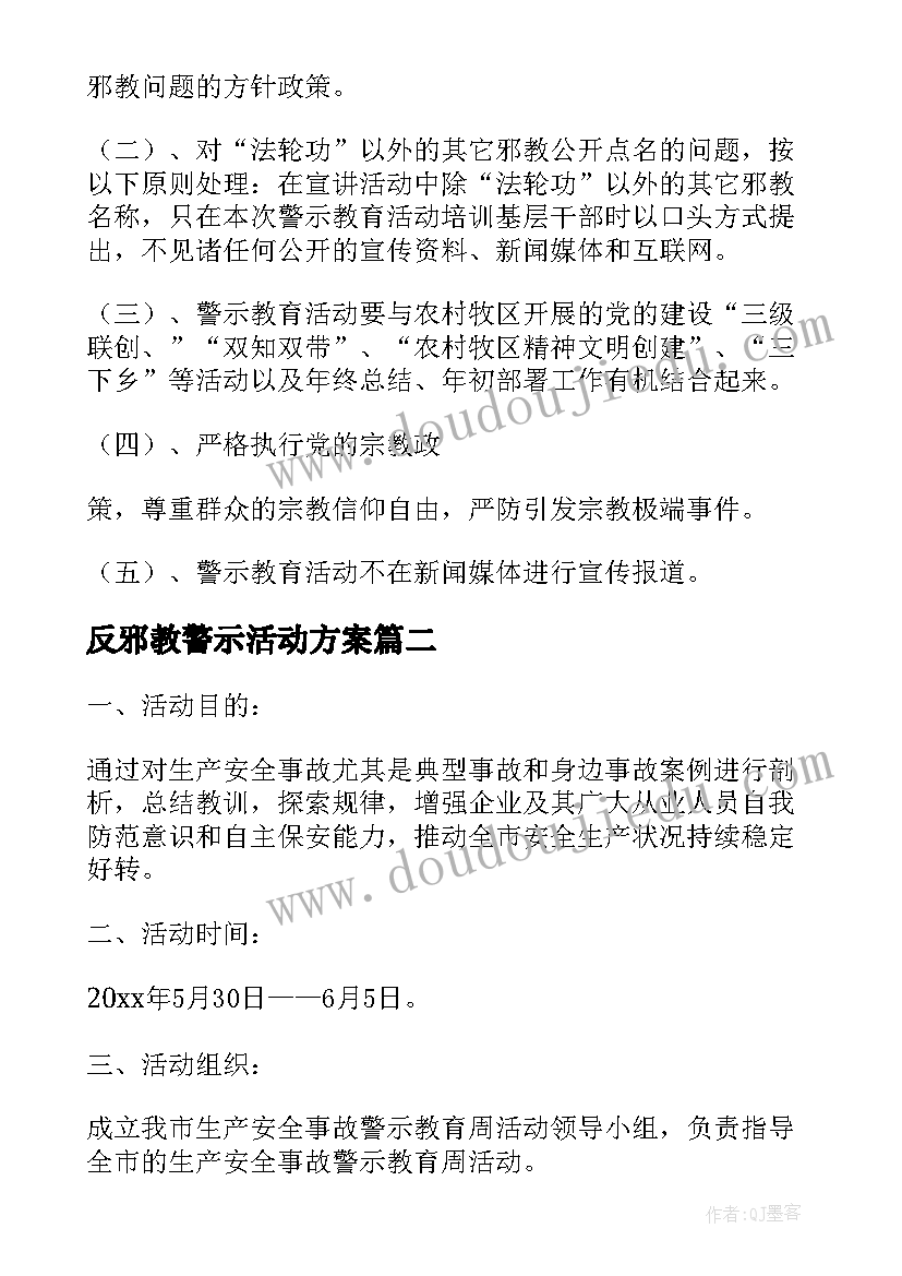 反邪教警示活动方案(模板5篇)