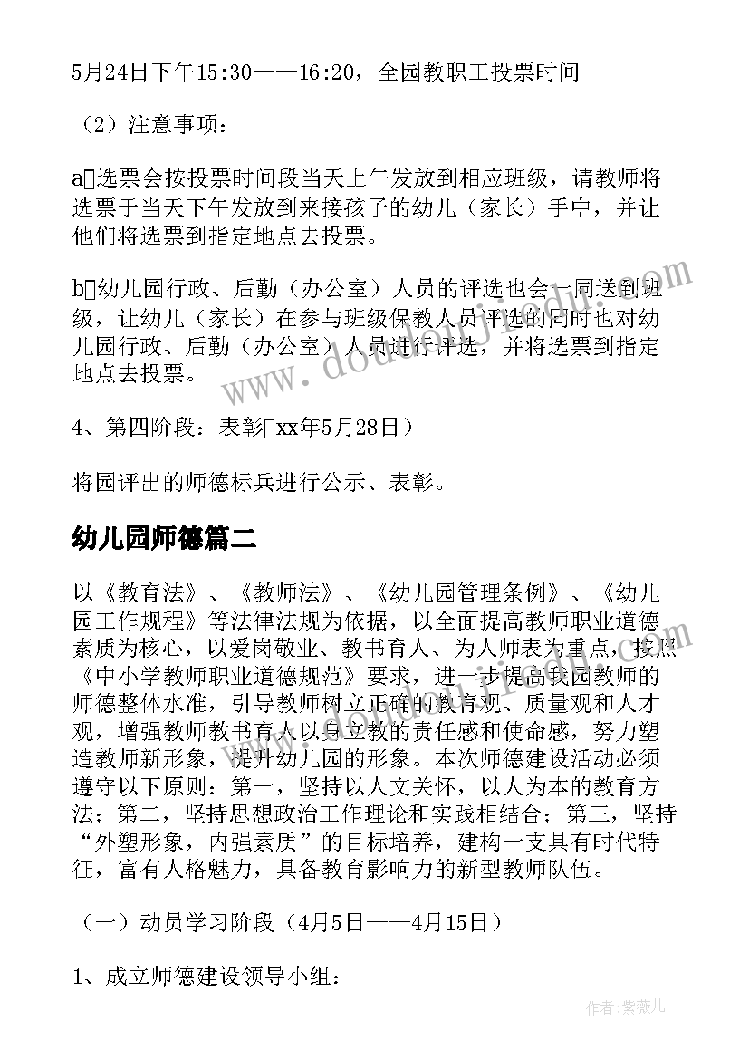 幼儿园师德 幼儿园师德师风方案(实用8篇)