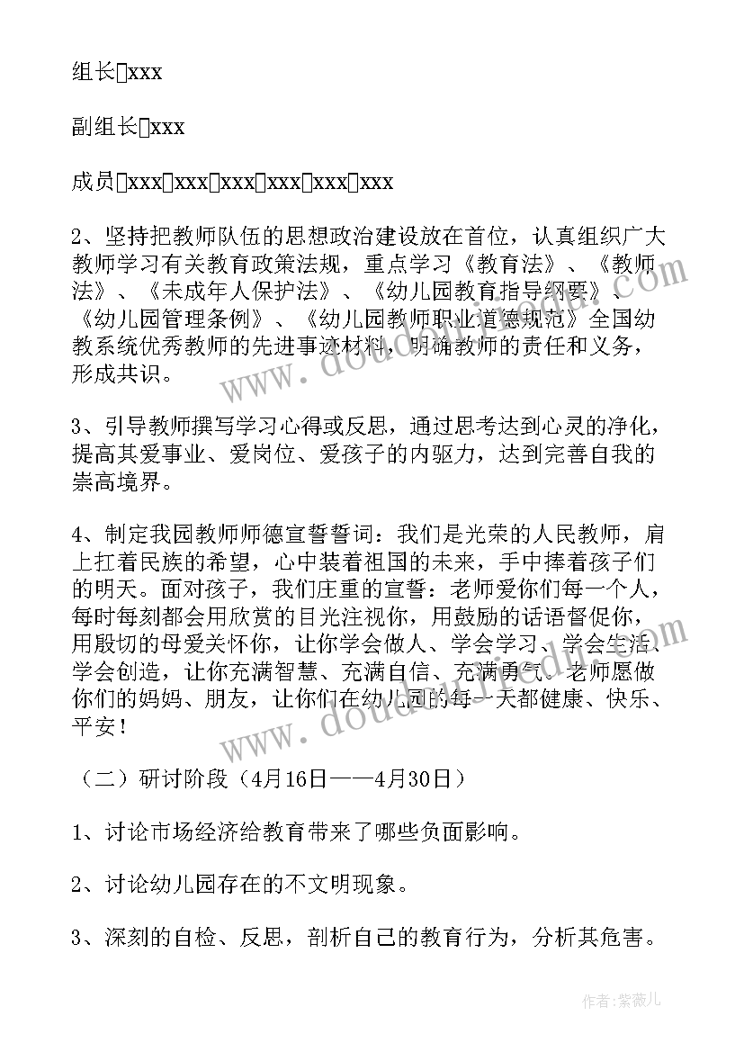 幼儿园师德 幼儿园师德师风方案(实用8篇)