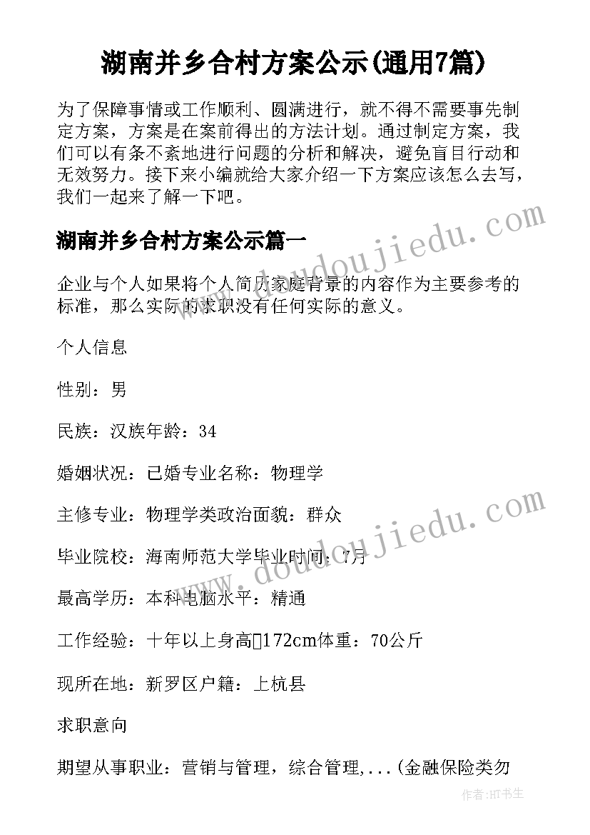 湖南并乡合村方案公示(通用7篇)