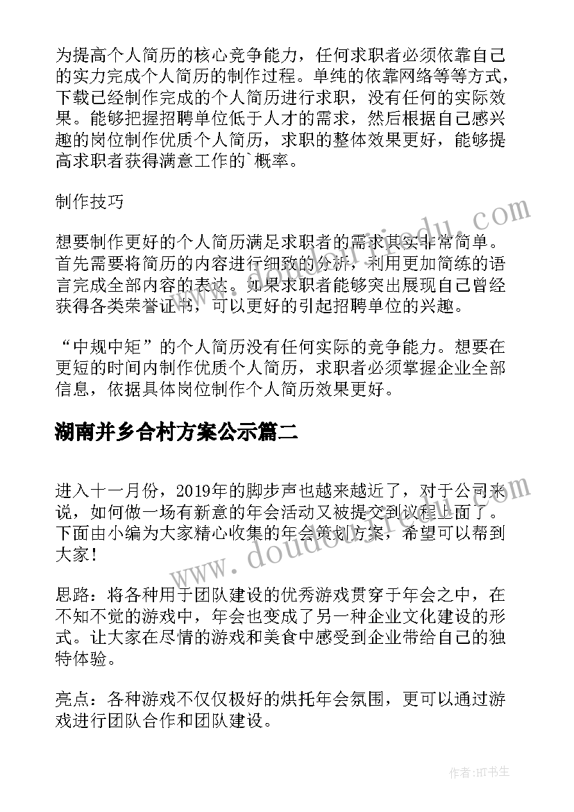 湖南并乡合村方案公示(通用7篇)