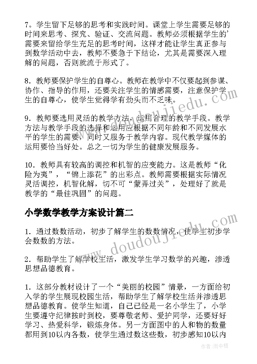 小学数学教学方案设计(大全6篇)