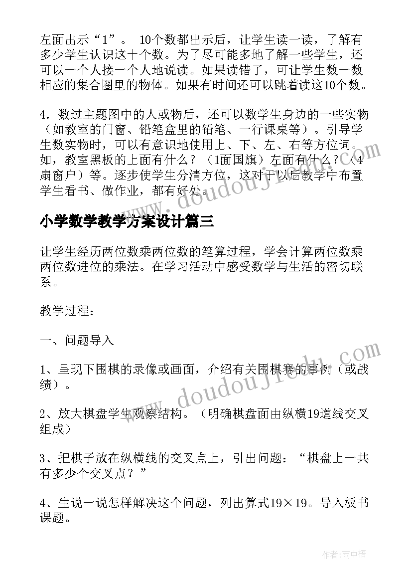 小学数学教学方案设计(大全6篇)