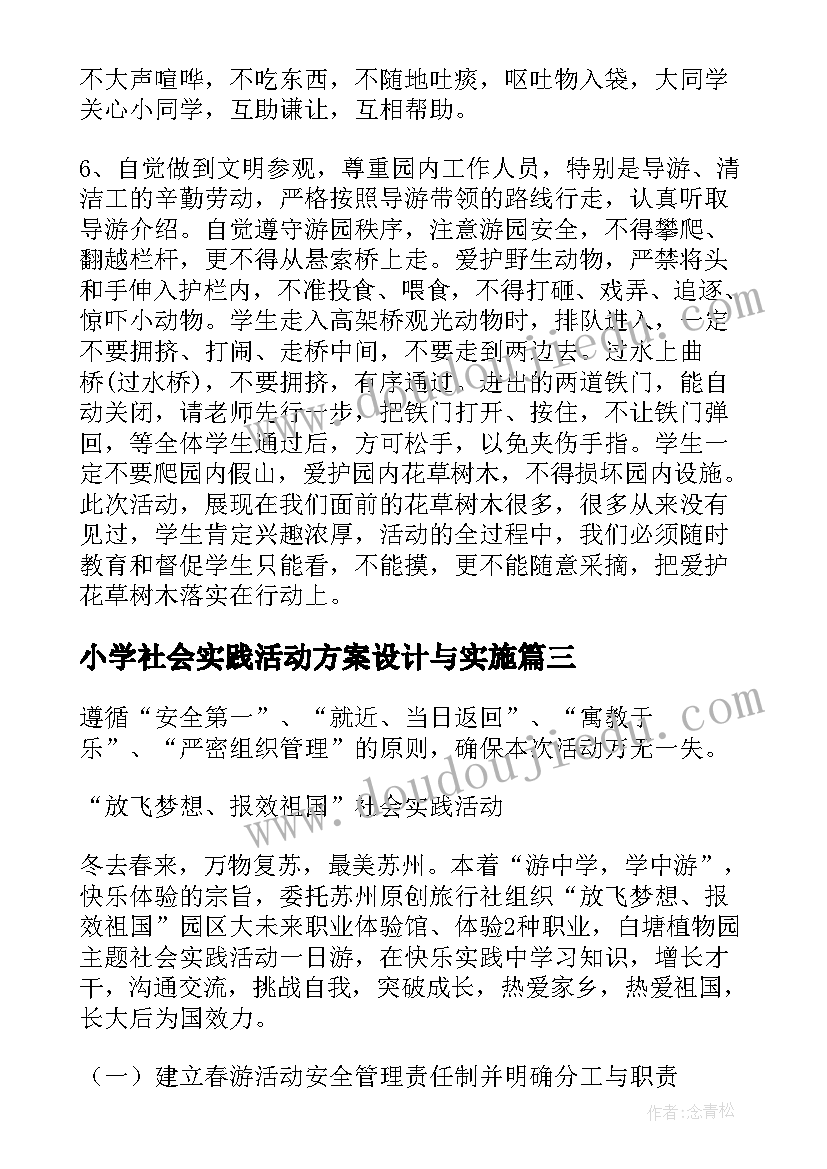 最新小学社会实践活动方案设计与实施 小学社会实践活动方案(模板7篇)