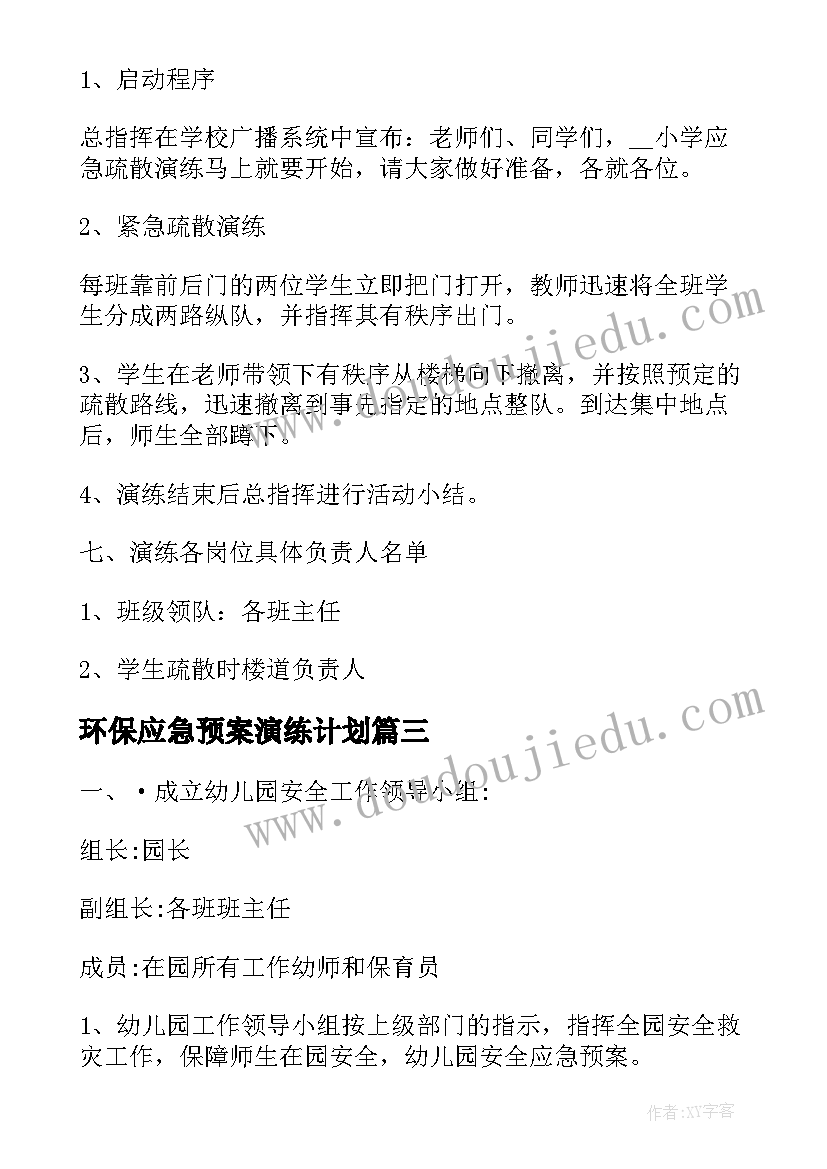 2023年环保应急预案演练计划(大全6篇)