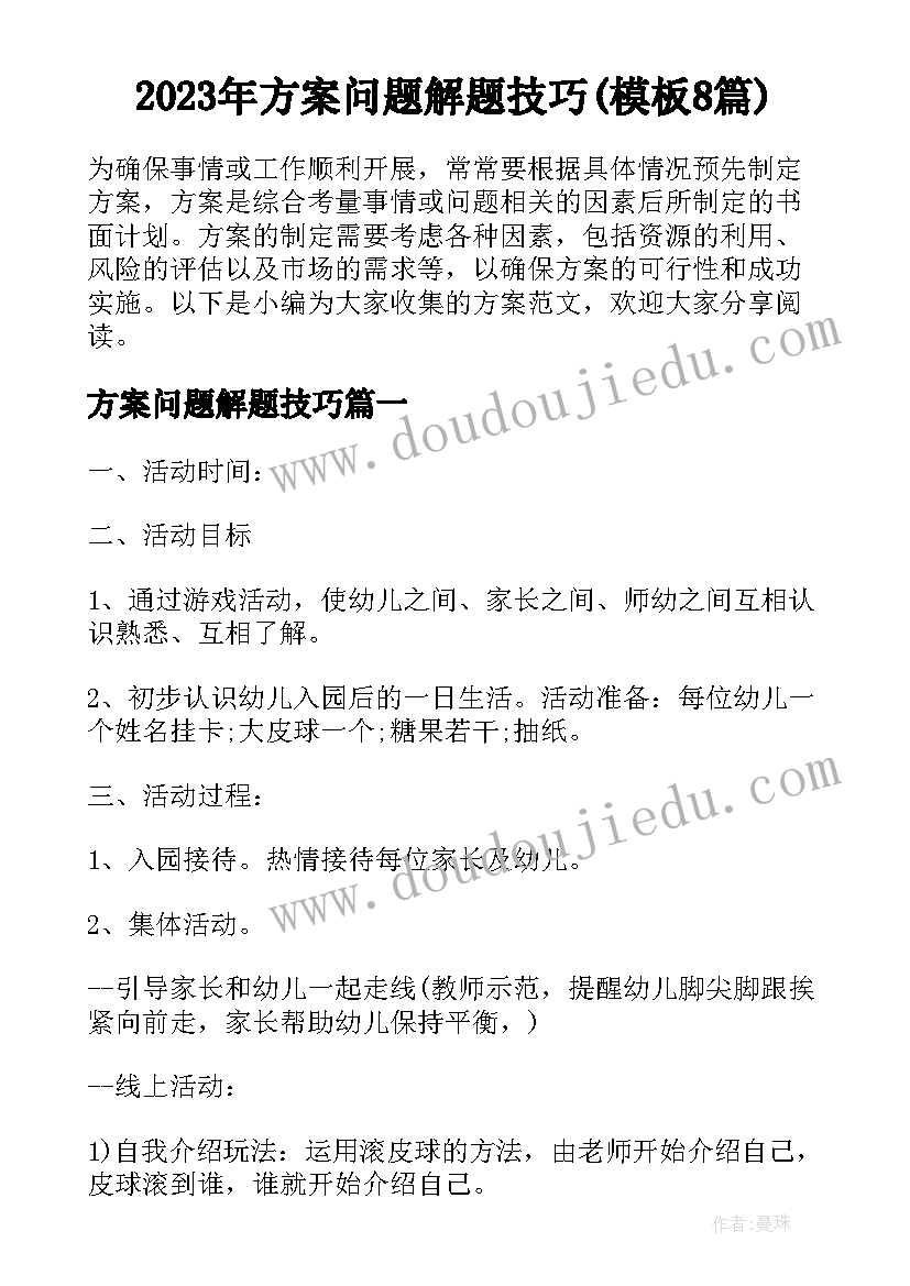 2023年方案问题解题技巧(模板8篇)