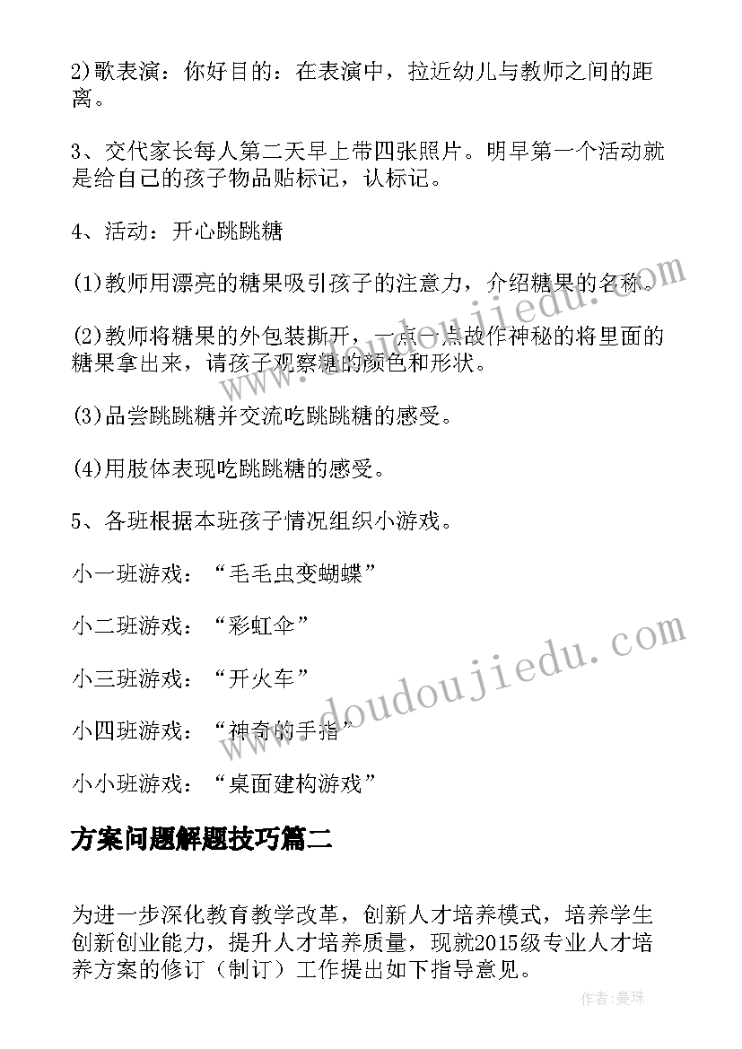 2023年方案问题解题技巧(模板8篇)