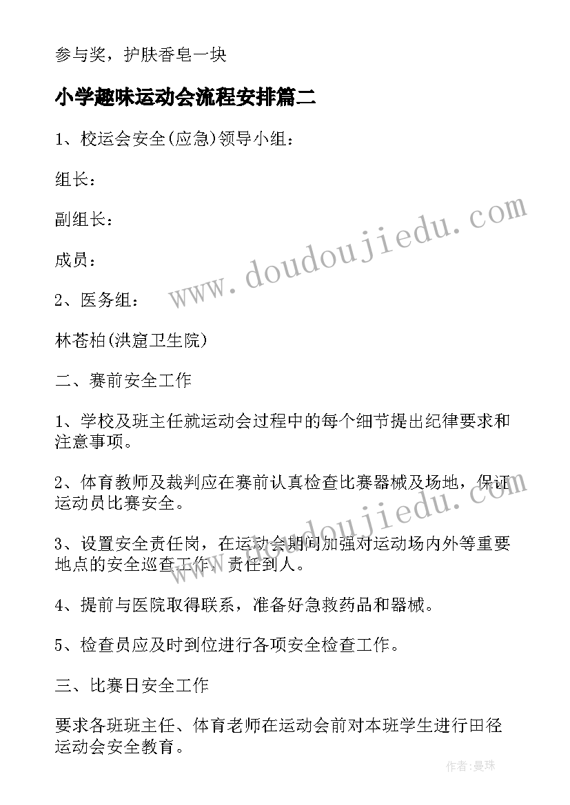 最新小学趣味运动会流程安排 员工趣味运动会策划方案(优质7篇)