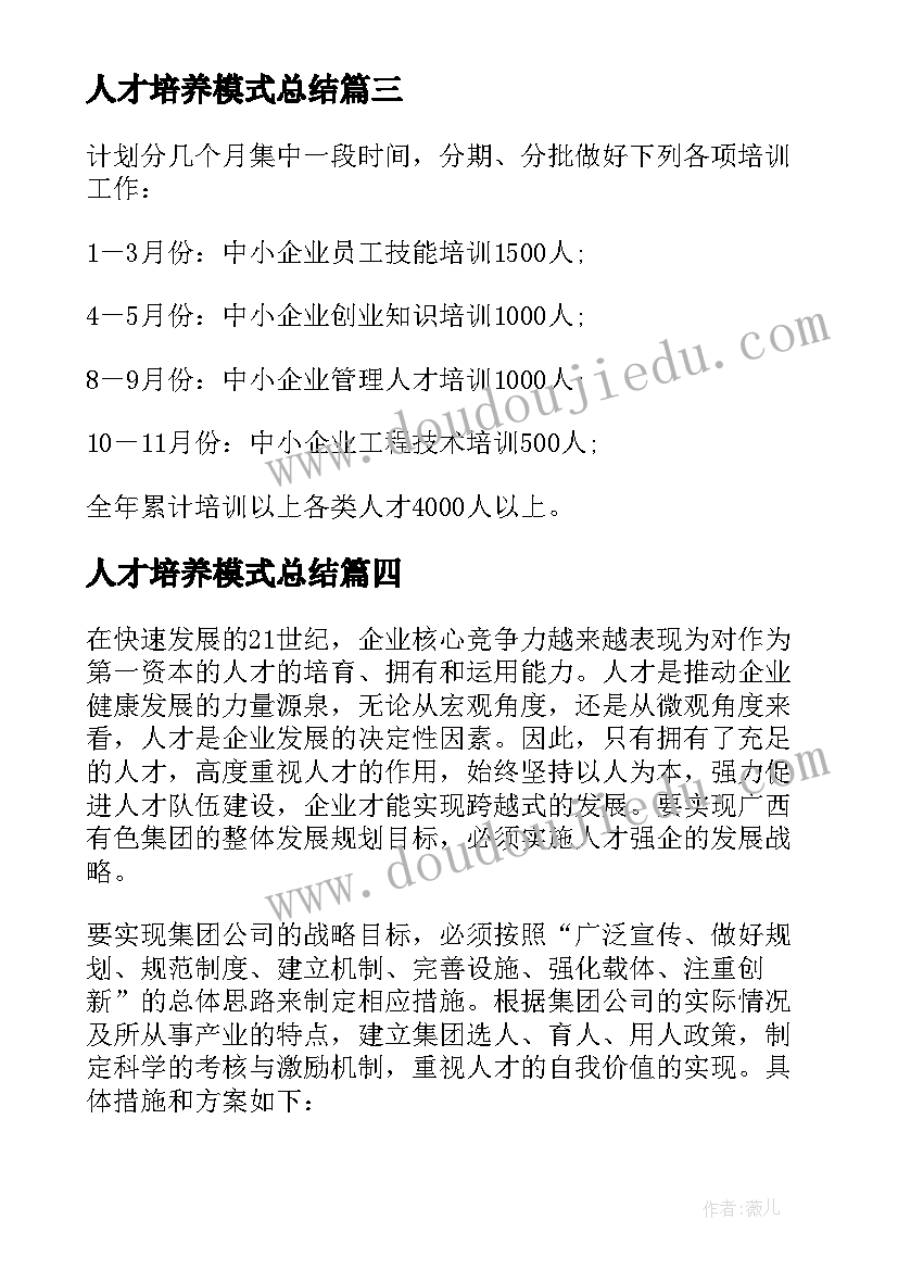 人才培养模式总结(优秀9篇)