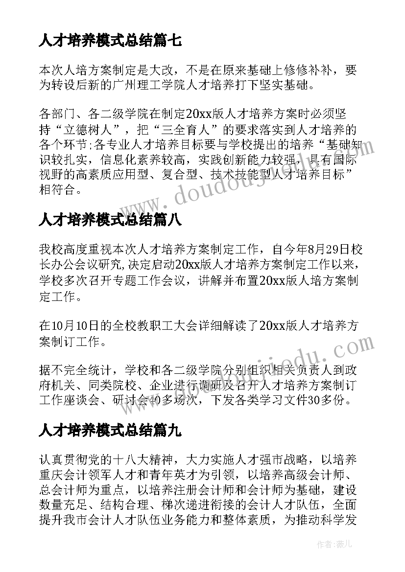 人才培养模式总结(优秀9篇)