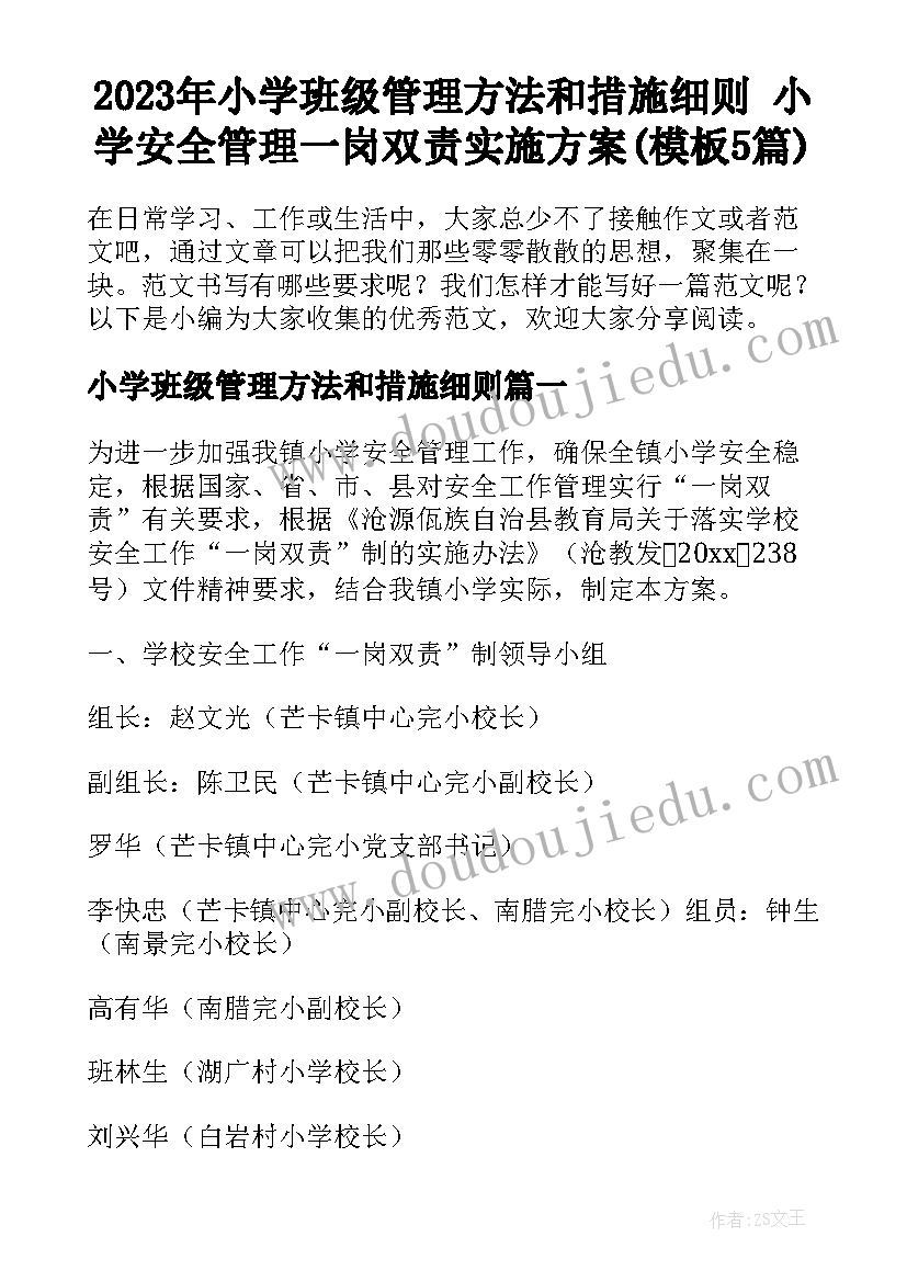 2023年小学班级管理方法和措施细则 小学安全管理一岗双责实施方案(模板5篇)