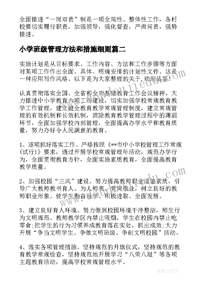 2023年小学班级管理方法和措施细则 小学安全管理一岗双责实施方案(模板5篇)