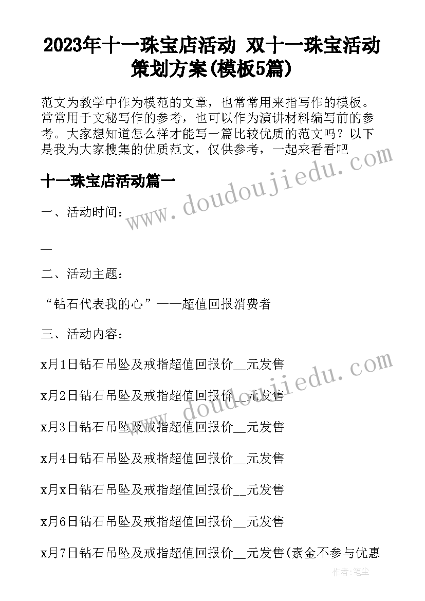 2023年十一珠宝店活动 双十一珠宝活动策划方案(模板5篇)