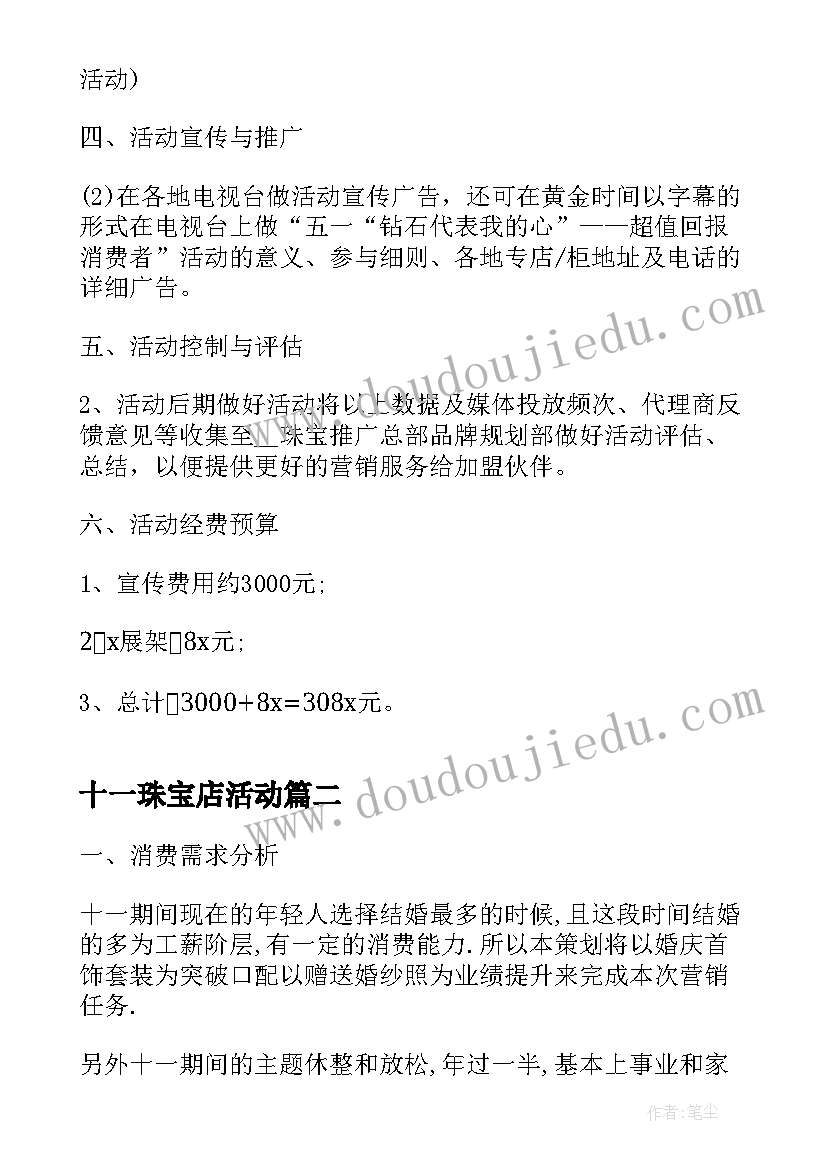 2023年十一珠宝店活动 双十一珠宝活动策划方案(模板5篇)