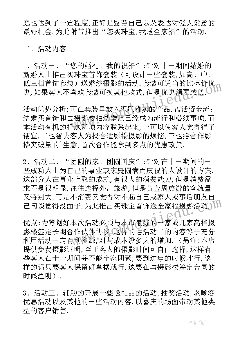 2023年十一珠宝店活动 双十一珠宝活动策划方案(模板5篇)