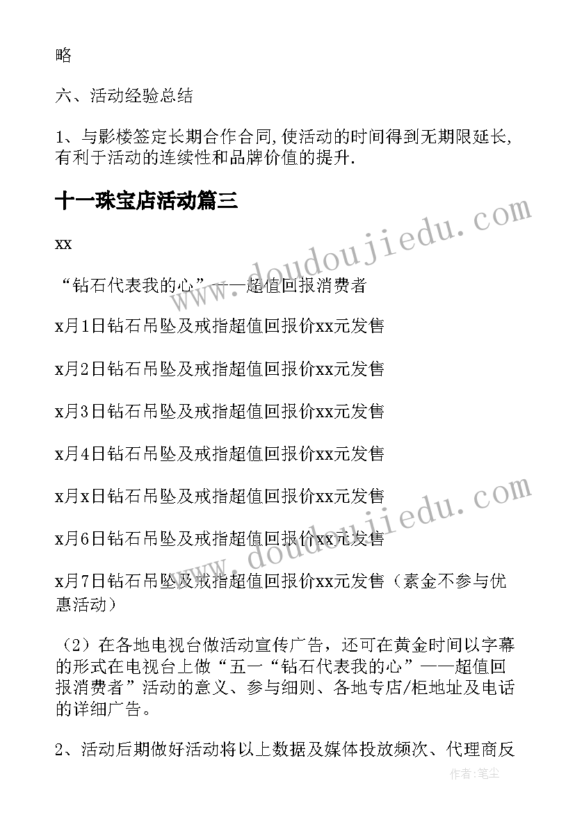 2023年十一珠宝店活动 双十一珠宝活动策划方案(模板5篇)