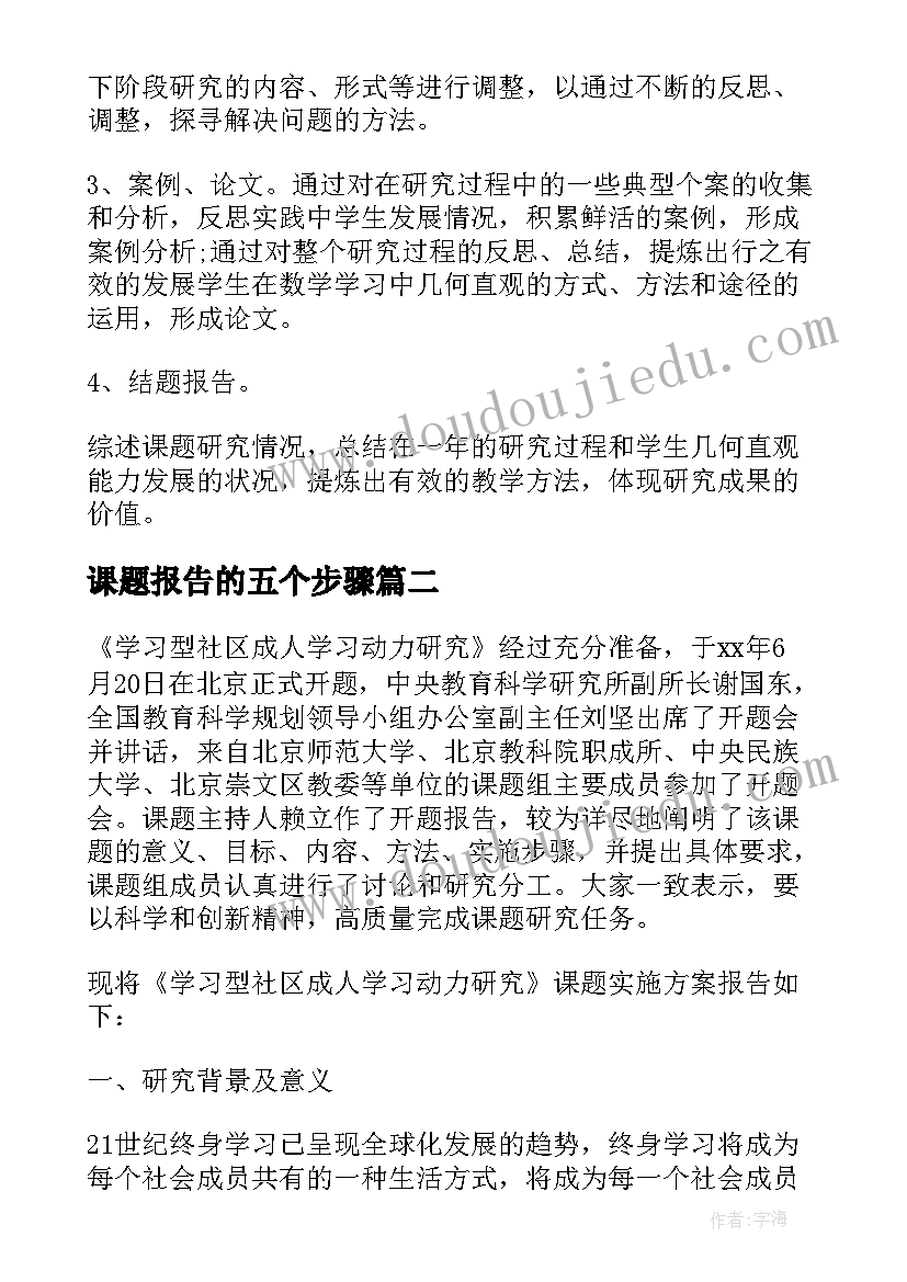 最新课题报告的五个步骤(汇总5篇)