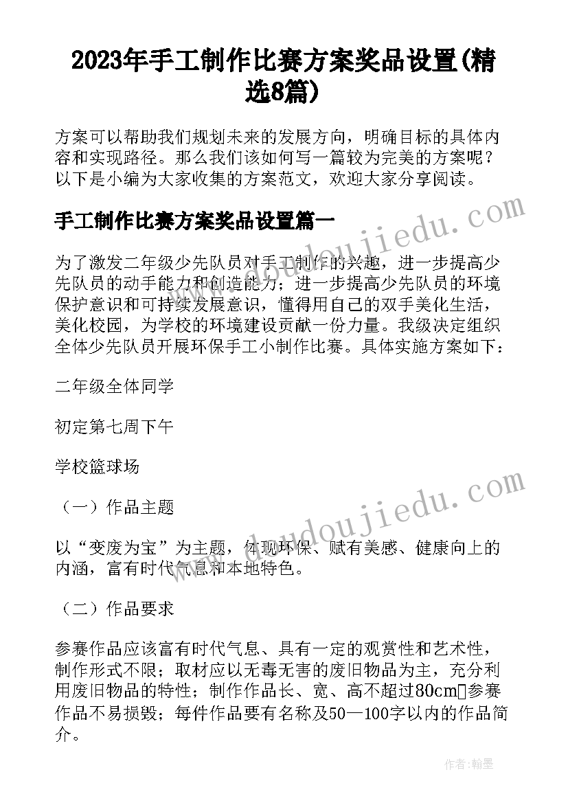 2023年手工制作比赛方案奖品设置(精选8篇)