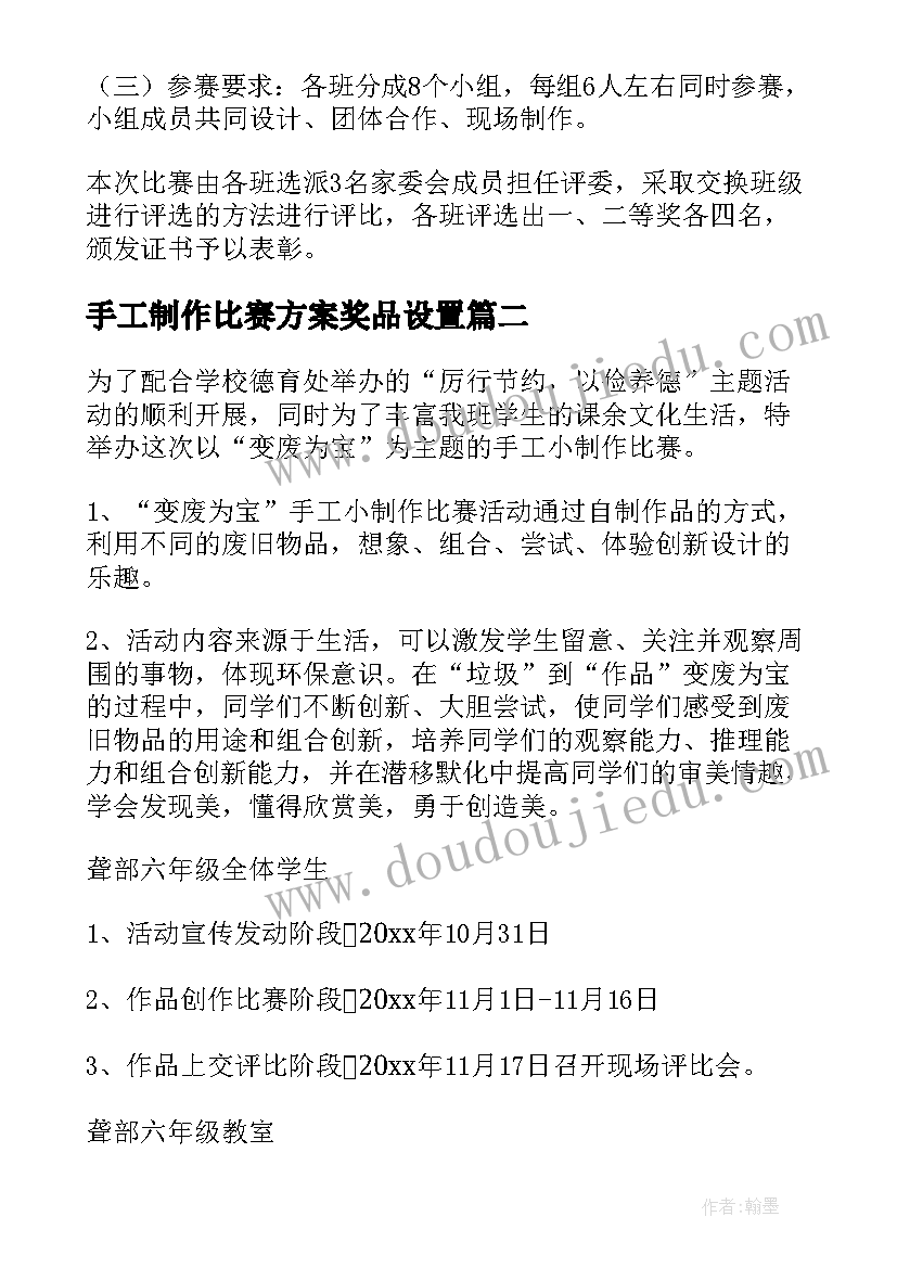 2023年手工制作比赛方案奖品设置(精选8篇)