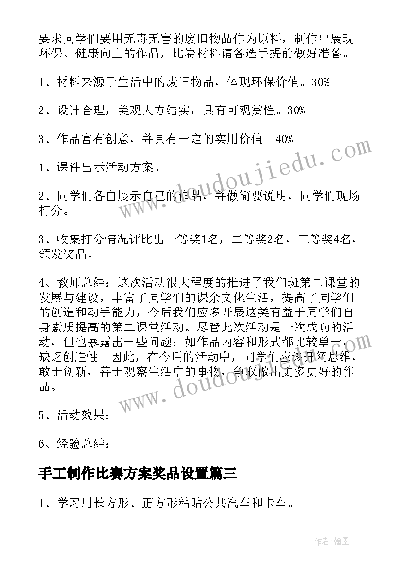 2023年手工制作比赛方案奖品设置(精选8篇)