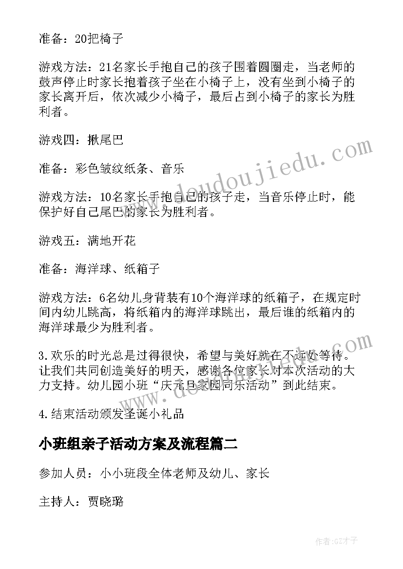 2023年小班组亲子活动方案及流程(汇总5篇)