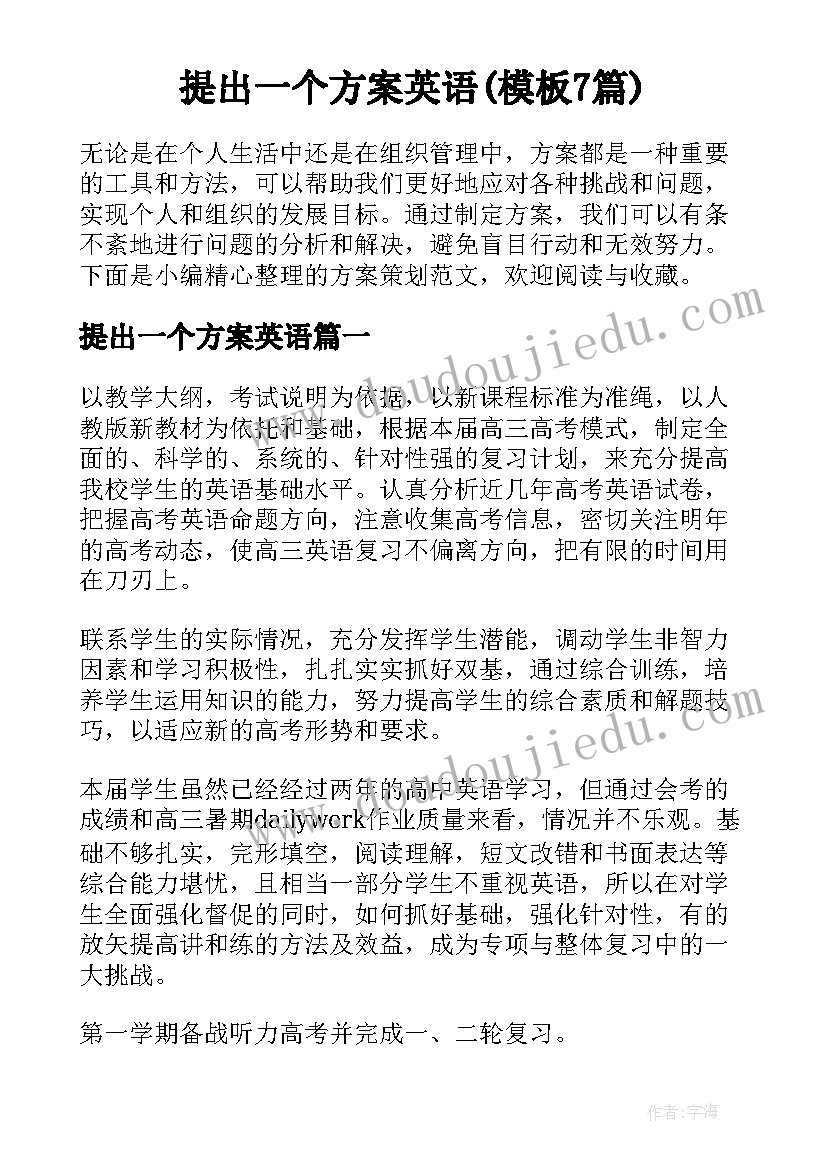 提出一个方案英语(模板7篇)