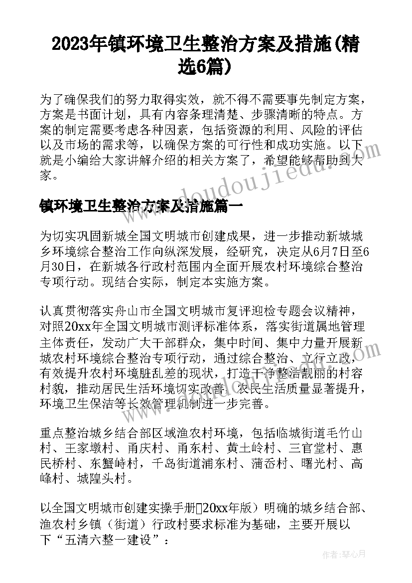 2023年镇环境卫生整治方案及措施(精选6篇)