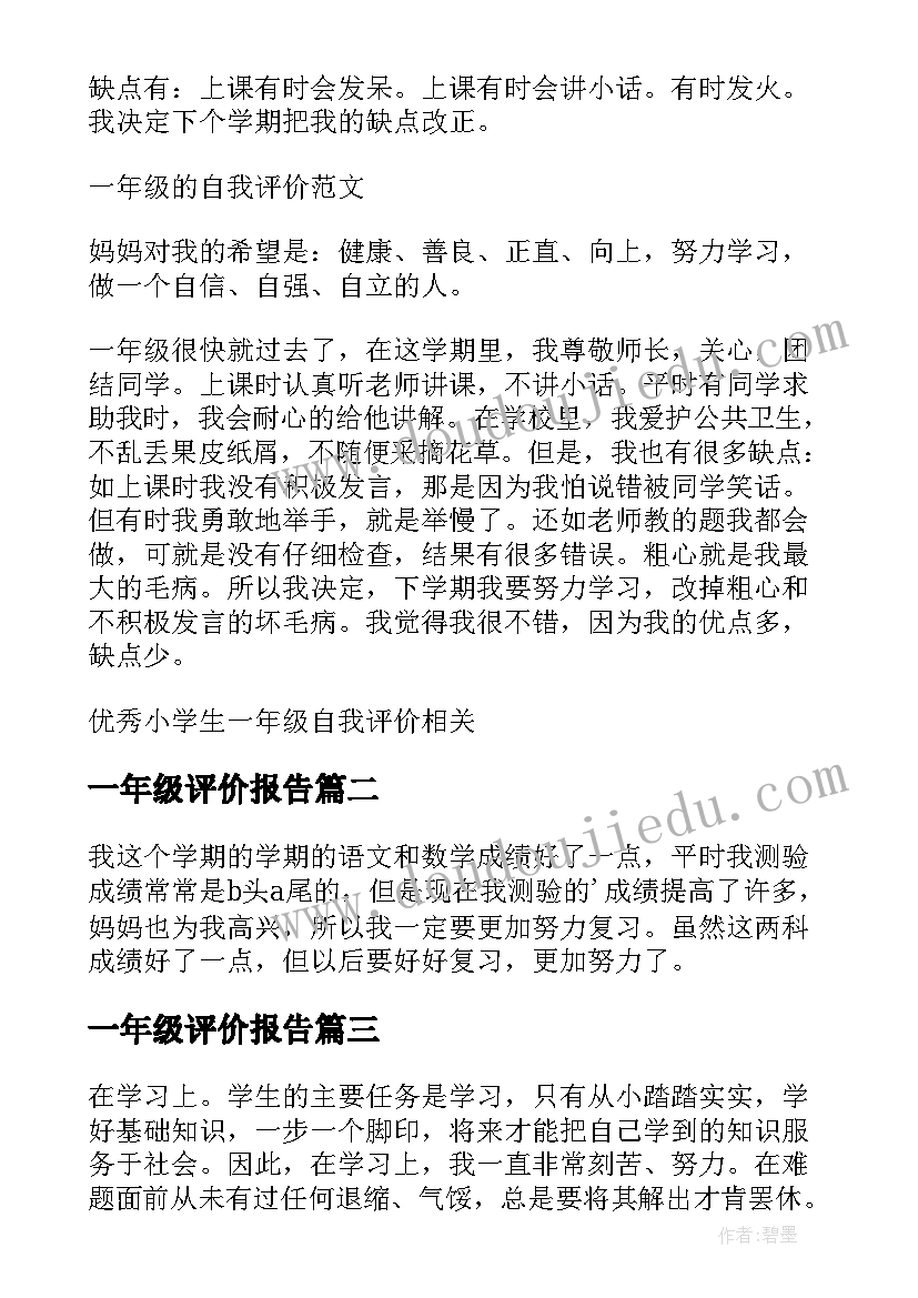 最新一年级评价报告 一年级小学生自我评价(优秀8篇)