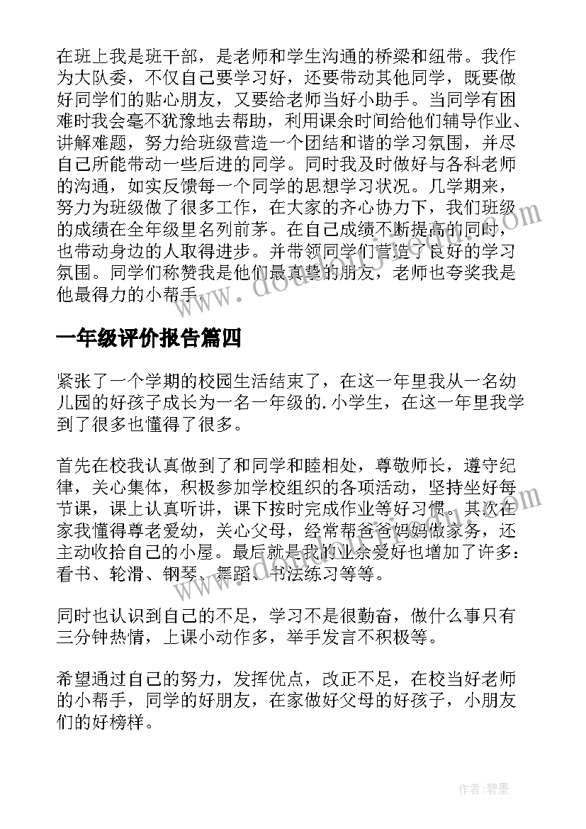 最新一年级评价报告 一年级小学生自我评价(优秀8篇)