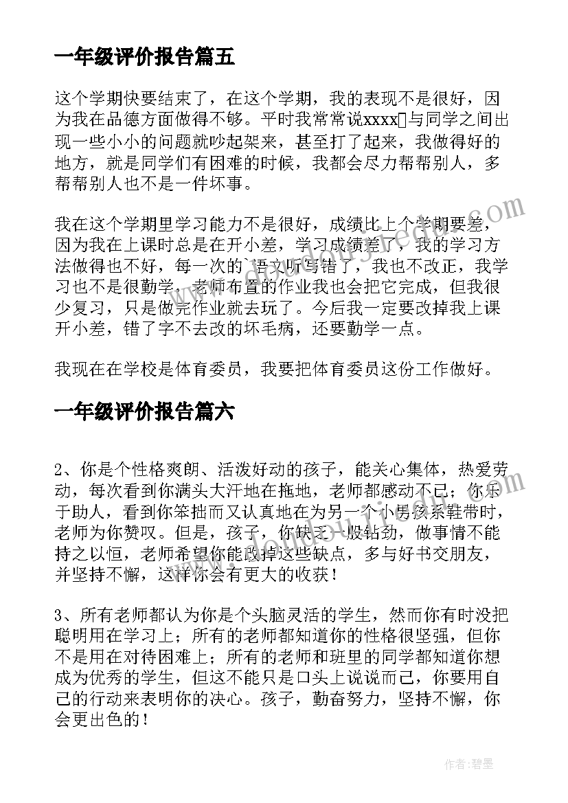 最新一年级评价报告 一年级小学生自我评价(优秀8篇)