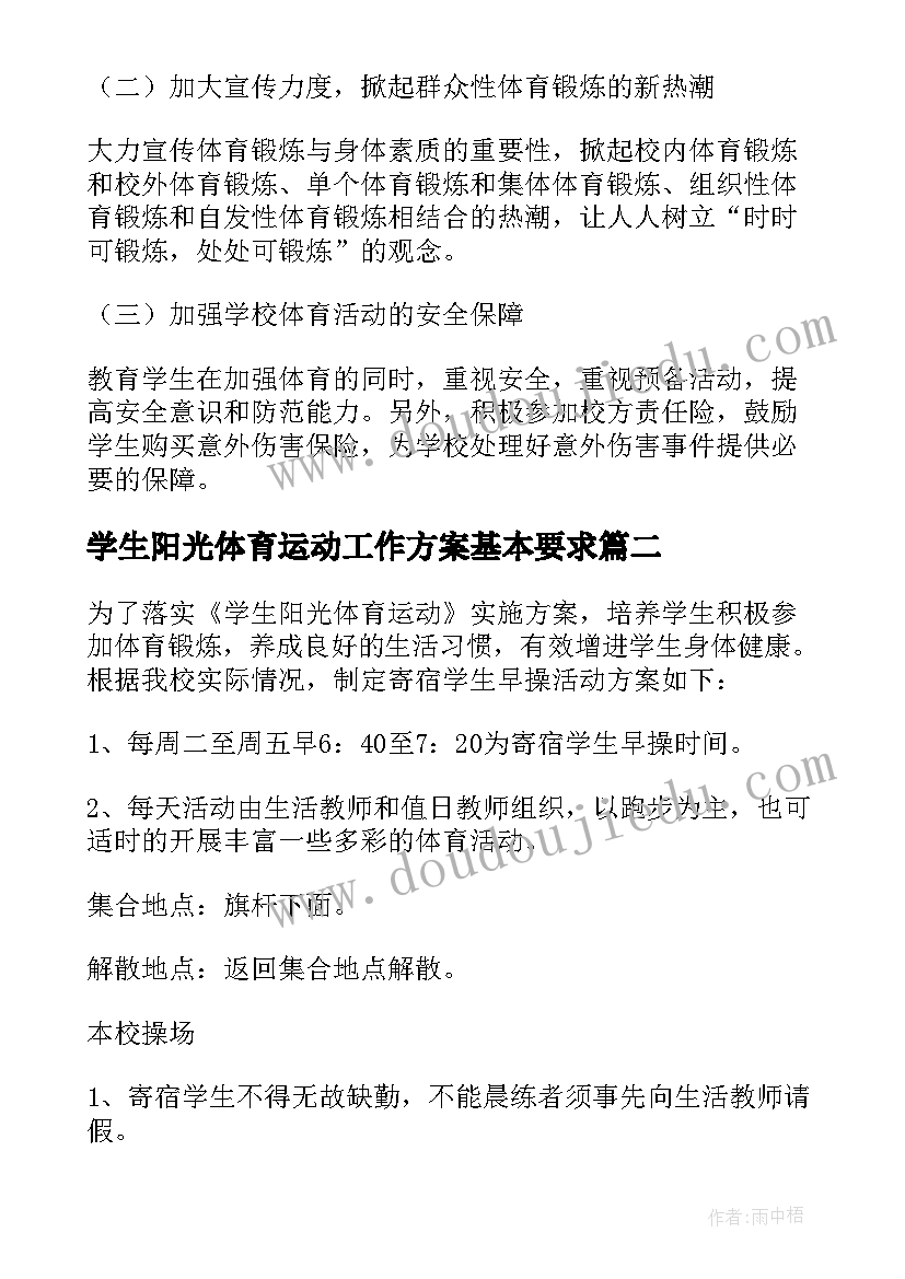 2023年学生阳光体育运动工作方案基本要求(优秀5篇)