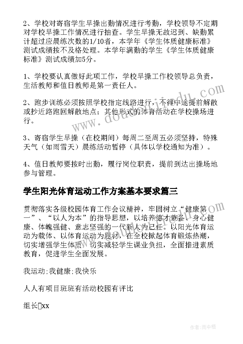 2023年学生阳光体育运动工作方案基本要求(优秀5篇)