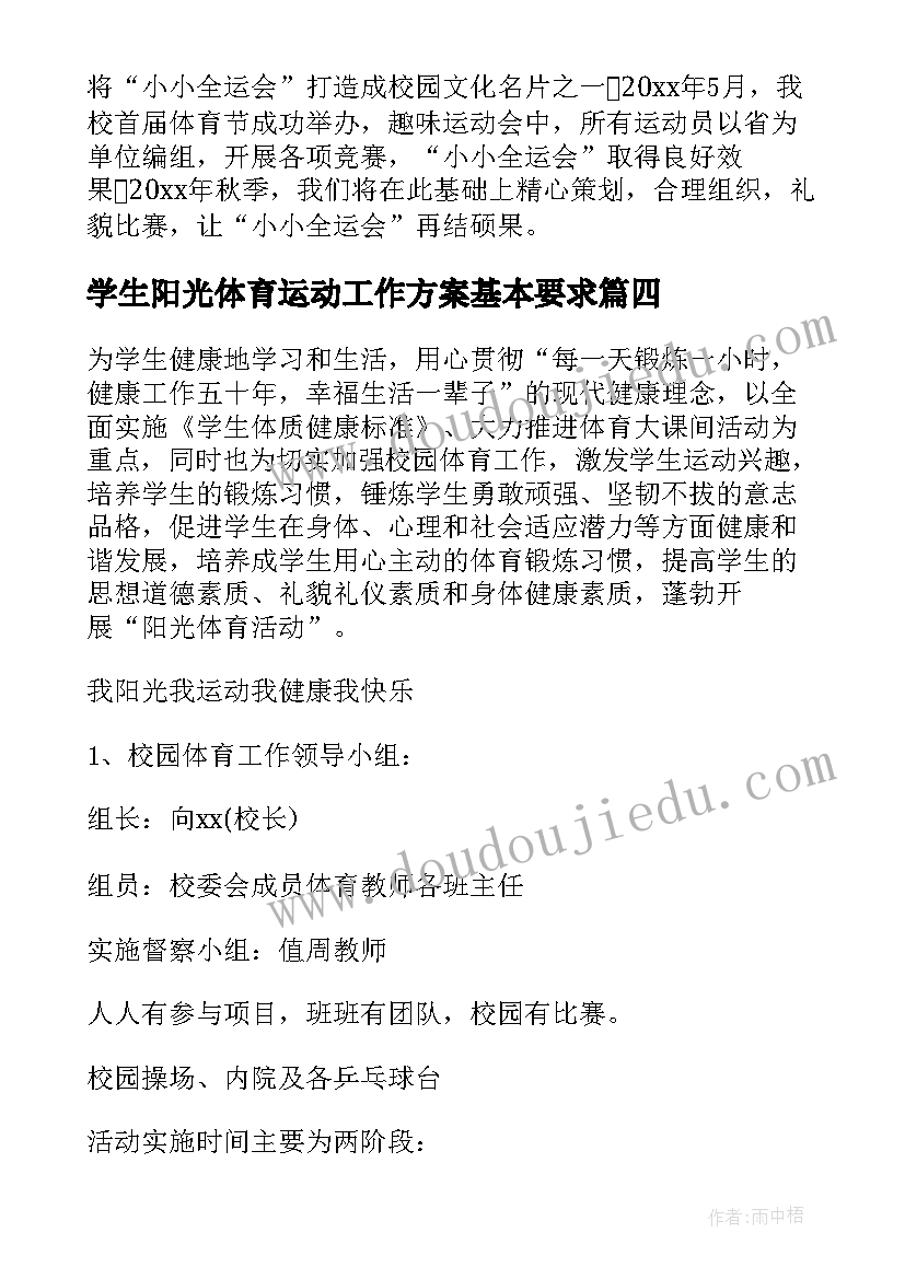 2023年学生阳光体育运动工作方案基本要求(优秀5篇)