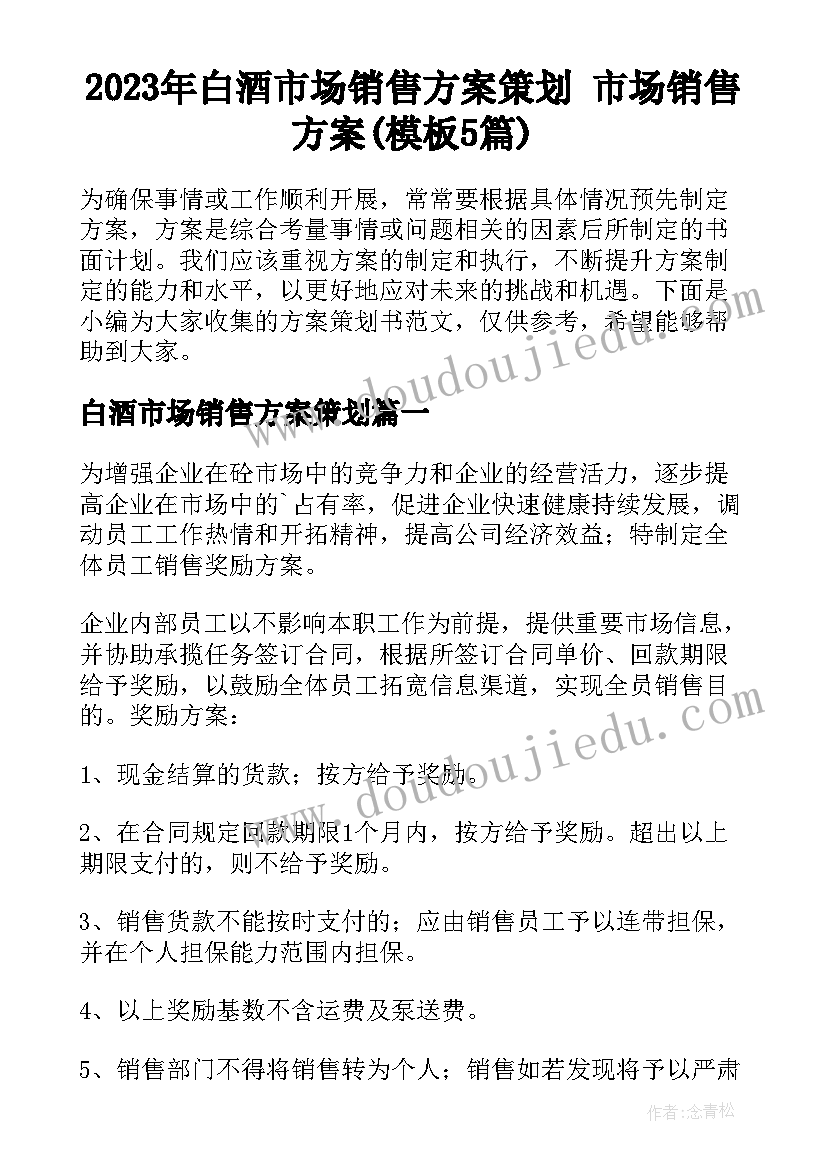 2023年白酒市场销售方案策划 市场销售方案(模板5篇)