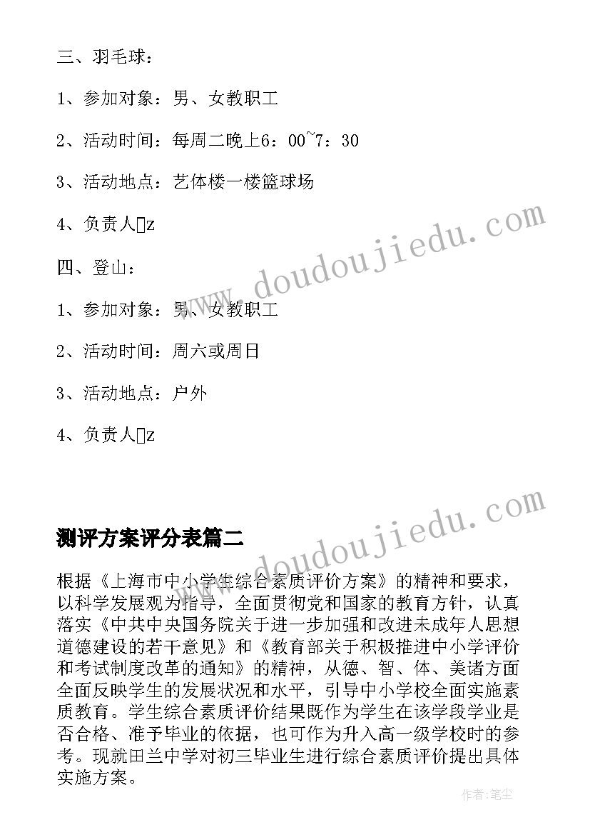 最新测评方案评分表(优秀10篇)